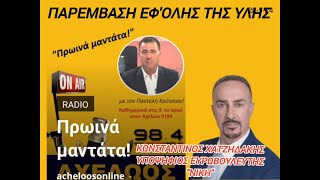 Ο Κωνσταντίνος Χατζηδάκης, υποψήφιος Ευρωβουλευτής της ΝΙΚΗΣ, στο ΑΧΕΛΩΟΣ RADIO 98.4