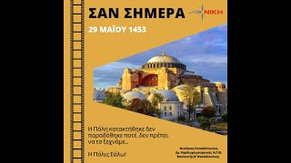 6657d57ec6118 Ελληνική Σαν σήμερα η Πόλις Εάλω! - Νίκος Παπαδόπουλος https://eliniki.gr/video/%ce%bf%cf%85%ce%ba%cf%81%ce%b1%ce%bd%ce%ae-%ce%b4%ce%b7%ce%bc%ce%bf%cf%83%ce%b9%ce%bf%ce%b3%cf%81%ce%ac%cf%86%ce%bf%cf%82-%ce%bc%ce%b7-%cf%83%cf%84%ce%ad%ce%bb%ce%bd%ce%b5%cf%84%ce%b5-%ce%ac%ce%bb/