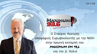 6657d57f2acf1 Ελληνική Ο Σταύρος Κουτρής, υποψήφιος Ευρωβουλευτής της ΝΙΚΗΣ, στο Maximum 93,6 Fm https://eliniki.gr/video/%ce%b1%cf%80%ce%bf%cf%83%cf%84%ce%bf%ce%bb%cf%8c%cf%80%ce%bf%cf%85%ce%bb%ce%bf%cf%82-%ce%bf%ce%b9-%ce%b4%ce%b9%ce%b1%cf%83%cf%84%ce%ac%cf%83%ce%b5%ce%b9%cf%82-%cf%84%ce%b7%cf%82-%ce%b1%ce%bc%cf%85/