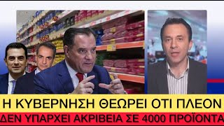 6657fd510be15 Ελληνική ΑΚΡΙΒΑΙΝΕΙ το Σούπερ Μάρκετ γιατί από το Υπουργείο είπαν ότι πια είναι… φθηνό Ελληνική evangian https://eliniki.gr/video/%cf%81%ce%bf%ce%bd%cf%84%ce%b5%ce%bf-%cf%83%cf%84%ce%bf-%cf%80%ce%b5%cf%81%ce%b9%cf%86%ce%b5%cf%81%ce%b5%ce%b9%ce%b1%ce%ba%ce%bf-%cf%83%cf%85%ce%bc%ce%b2%ce%bf%cf%85%ce%bb%ce%b9%ce%bf-%ce%ba%cf%85/