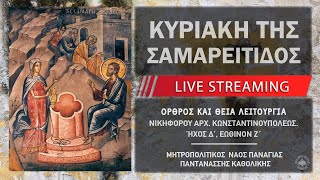 Κυριακή του Σαμαρείτιδος | Μητροπολιτικός Ναός Παναγίας Παντανάσσης Καθολικής