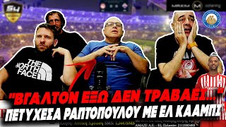 ΠΕΤΥΧΕΣΑ ΡΑΠΤΟΠΟΥΛΟΥ με Ελ Κααμπί: "Βγάλτον έξω δεν τραβάει..." Ελληνική - Εθνική Ομάδα Μιμιδίων ΕΟΜ