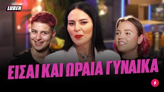 Λεσβίες μπαχαλοσατανίστριες σκάνε στο First Dates, η μία την πέφτει στη ΖΕΝ | Luben TV