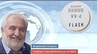 «Πρέπει να έχουμε συνεχή παρέμβαση στο Ευρωπαϊκό γίγνεσθαι» - Γεώργιος Βλαχόπουλος