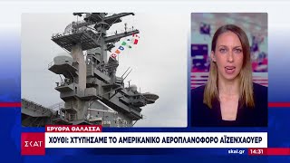 Χούθι: Χτυπήσαμε το αμερικάνικο αεροπλανοφόρο Αϊζενχάουερ | Μεσημβρινό δελτίο | 31/05/2024 Ελληνική - SKAI.gr