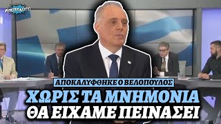 Αχάμπαρος Βελόπουλος λέει ότι χωρίς τα μνημόνια θα είχαμε πεινάσει