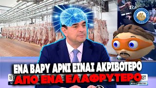 «Ένα βαρύ αρνί είναι πιο ακριβό από ένα ελαφρύ αρνί» - ΡΕΣΙΤΑΛ αρλουμπολογίας από τον Σκρέκα Ελληνική - Εθνική Ομάδα Μιμιδίων ΕΟΜ