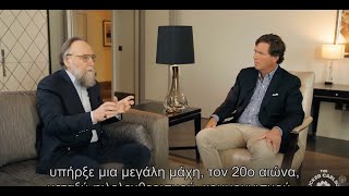 H συνέντευξη του Aleksandr Dugin στον Tucker Carlson: φιλελευθερισμός,τρανσεξουαλισμός,ταυτότητα κ.α