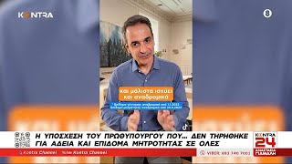 mqdefault 15 Ελληνική Η υπόσχεση που δεν τήρησε ο Κυριάκος Μητσοτάκης / Μαρία Γιαννοπούλου για επίδομα & άδεια μητρότητας Ελληνική - Kontra Channel https://eliniki.gr/video/%ce%ba%ce%ad%ce%b9%cf%84-%ce%bc%ce%af%ce%bd%cf%84%ce%bb%ce%b5%cf%84%ce%bf%ce%bd-%ce%b7-%cf%80%cf%81%cf%8e%cf%84%ce%b7-%cf%84%ce%b7%cf%82-%ce%bd%ce%af%ce%ba%ce%b7-%cf%83%cf%84%ce%b7-%ce%bc%ce%ac%cf%87/