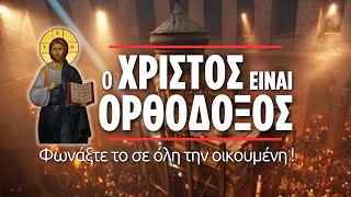 mqdefault 152 Ελληνική Ο Χριστός είναι Ορθόδοξος, φωνάξτε το σε όλη την οικουμένη! (Δημήτριος Παναγόπουλος ♰) https://eliniki.gr/video/%e1%bc%95%ce%bd%ce%b1%cf%82-%cf%80%ce%b1%ce%bb%ce%b1%ce%b9%e1%bd%b8%cf%82-%e1%bc%80%cf%81%cf%87%ce%bf%ce%bd%cf%84%ce%b9%ce%ba%e1%bd%b8%cf%82-%cf%80%ce%b1%cf%80%e1%be%b6%cf%82-%cf%84%e1%bf%86%cf%82/