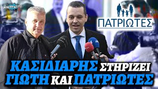 Ο Ηλίας Κασιδιάρης στηρίζει Χαράλαμπο Γιώτη και Πατριώτες