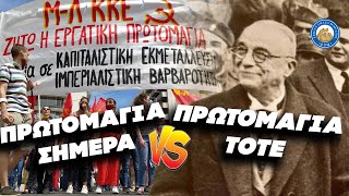 ΠΡΩΤΟΜΑΓΙΑ: Τότε Vs Σήμερα - ΙΩΑΝΝΗ ΜΕΤΑΞΑ ΖΕΙΣ Ελληνική - Εθνική Ομάδα Μιμιδίων ΕΟΜ