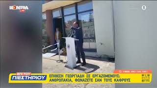 Επίθεση Γεωργιάδη σε Υγειονομικούς: «Κάφροι» «Ανθρωπάκια» Ελληνική - Kontra Channel