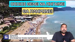 Η Κέρκυρα βάζει... ΕΙΣΟΔΟ στους τουρίστες Ελληνική evangian