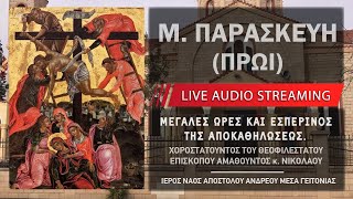 mqdefault live 4 Ελληνική Η Αποκαθήλωση (Μεγάλη Παρασκευή Πρωί) | Ιερός Ναός Αποστόλου Ανδρέου Μέσα Γειτονιάς https://eliniki.gr/video/%cf%80%ce%b1%ce%bd%ce%b7%ce%b3%cf%85%cf%81%ce%b9%ce%ba%ce%ae-%ce%b1%ce%b3%cf%81%cf%85%cf%80%ce%bd%ce%af%ce%b1-%ce%bf%cf%83%ce%af%ce%bf%cf%85-%cf%86%ce%b9%ce%bb%ce%bf%ce%b8%ce%ad%ce%bf%cf%85-%cf%84/