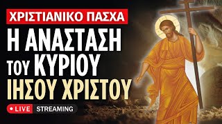 🔴 Η Ανάσταση του Κυρίου μας Ιησού Χριστού ♰ [ ▶ Live Streaming ]