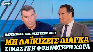 Άδωνις Γεωργιάδης μάλωσε τον Λιάγκα που βλέπει ακρίβεια λέγοντας ότι είμαστε η φθηνότερη χώρα