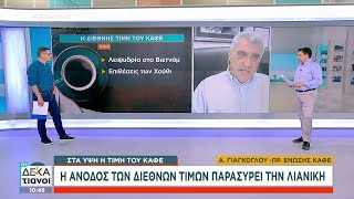 Στα ύψη η τιμή του καφέ - Η άνοδος των διεθνών τιμών παρασύρει την λιανική | Οι Δεκατιανοί Ελληνική - SKAI.gr