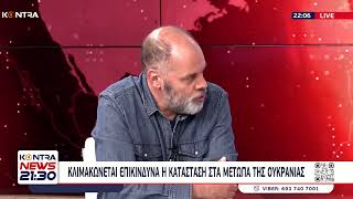 Ουκρανία: Κλιμακώνεται η σύγκρουση με τη Ρωσία / Γιώργος Παυλόπουλος | Kontra Channel Ελληνική - Kontra Channel