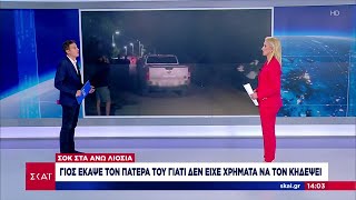 Σοκ στα Άνω Λιόσια: Γιος έκαψε τον πατέρα του γιατί δεν είχε χρήματα να τον κηδέψει Ελληνική - SKAI.gr