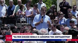 Κυριάκος Μητσοτάκης: "Να μην σηκώσει κεφάλι ο λαϊκισμός των λεφτόδεντρων" | Μεσημβρινό δελτίο Ελληνική - SKAI.gr