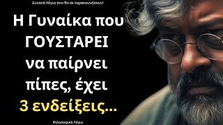 665b1c8575650 Ελληνική Τα πιο ΕΥΣΤΟΧΑ και Σοφά Λόγια για την Γυναίκα και τη Ζωή που ΣΙΓΟΥΡΑ θα σου τραντάξουν το μυαλό! https://eliniki.gr/video/%ce%b7-%ce%b1%ce%bb%ce%b7%ce%b8%ce%b9%ce%bd%ce%ae-%ce%b7%ce%bb%ce%b9%ce%ba%ce%af%ce%b1-%cf%84%ce%bf%cf%85-%ce%bf%ce%bc%ce%ae%cf%81%ce%bf%cf%85/