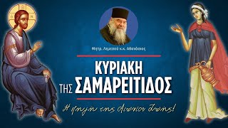 Κυριακή της Σαμαρείτιδος - (Μητροπολίτης Λεμεσού κ.κ. Αθανάσιος)