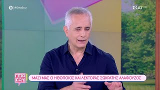 Ο ηθοποιός και λέκτορας Σωκράτης Αλαφούζος καλεσμένος στο "Γεια σου" | 01/06/2024 Ελληνική - SKAI.gr