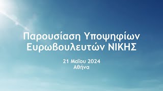 665b47f367e83 Ελληνική Επίσημη παρουσίαση των υποψηφίων Ευρωβουλευτών της ΝΙΚΗΣ https://eliniki.gr/video/%ce%b1%ce%bd%cf%84%ce%b9%cf%86%cf%8e%ce%bd%ce%b7%cf%83%ce%b7-%ce%ba%ce%b1%cf%84%ce%ac-%cf%84%ce%bf-%ce%b5%cf%80%ce%af%cf%83%ce%b7%ce%bc%ce%bf-%ce%b3%ce%b5%cf%8d%ce%bc%ce%b1-%cf%80%ce%bf%cf%85-%cf%80/