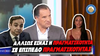 «ΑΛΛΙΩΣ ΕΙΝΑΙ Η ΠΡΑΓΜΑΤΙΚΟΤΗΤΑ ΣΕ ΕΠΙΠΕΔΟ ΠΡΑΓΜΑΤΙΚΟΤΗΤΑΣ»-Επική αρλούμπα Γεωργιάδη για την ακρίβεια Ελληνική - Εθνική Ομάδα Μιμιδίων ΕΟΜ