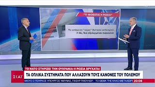 Τα οπλικά συστήματα που αλλάζουν τους κανόνες του πολέμου | Βραδινό δελτίο | 01/06/2024 Ελληνική - SKAI.gr