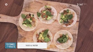 Tacos Al Pastor | Γειτονιές στο Πιάτο | 01/06/2024 Ελληνική - SKAI.gr