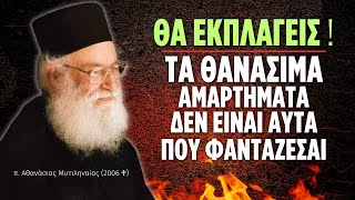 Θα εκπλαγείτε όταν ακούσετε ποια είναι τα 𝟕 θανάσιμα αμαρτήματα! (π. Αθανάσιος Μυτιληναίος ♰)