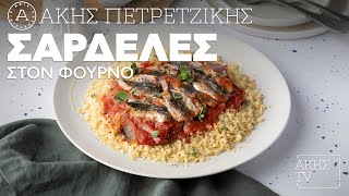 Σαρδέλες στον Φούρνο Επ. 60 | Kitchen Lab TV | Άκης Πετρετζίκης Ελληνική Γαστρονομία