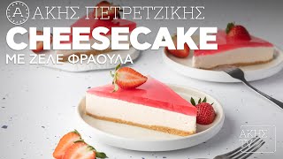 Cheesecake με Ζελέ Φράουλα Επ. 60 | Kitchen Lab TV | Άκης Πετρετζίκης Ελληνική Γαστρονομία