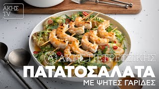 Πατατοσαλάτα με Ψητές Γαρίδες Επ. 59 | Kitchen Lab TV | Άκης Πετρετζίκης Ελληνική Γαστρονομία