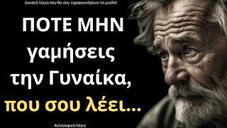 Τα πιο ΨΑΓΜΕΝΑ και Έξυπνα Λόγια για την Γυναίκα και τη Ζωή που πρέπει ΟΠΩΣΔΗΠΟΤΕ να ακούσεις!