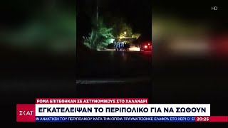 665e25834e6b6 Ελληνική Ρομά επιτέθηκαν σε αστυνομικούς στο Χαλάνδρι εγκατέλειψαν το περιπολικό για να σωθούν Ελληνική - SKAI.gr https://eliniki.gr/video/%ce%bc%ce%b5-%cf%83%cf%85%ce%bd%ce%b8%ce%ae%ce%bc%ce%b1%cf%84%ce%b1-%ce%ba%ce%b1%cf%84%ce%ac-%cf%84%ce%bf%cf%85-%cf%80%ce%bf%cf%8d%cf%84%ce%b9%ce%bd-%ce%ba%ce%b1%ce%b9-%cf%84%ce%bf%cf%85-%cf%80%ce%bf/