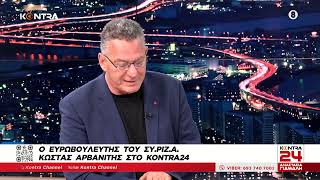 Ο Κώστας Αρβανίτης στο Kontra24: Ο Υποψήφιος Ευρωβουλευτής του ΣΥΡΙΖΑ Προοδευτική Συμμαχία Ελληνική - Kontra Channel