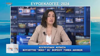 Η Ασπασία Κουρουπάκη για τις Ευρωεκλογές