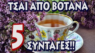 Σπαθόχορτο, Ρίγανη, Μέντα: Τέλειος συνδυασμός για θεραπευτικό Τσάι!