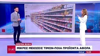 Έρευνα ΙΕΛΚΑ: Μικρές μειώσεις τιμών - Ποιά προϊόντα αφορά | Μεσημβρινό δελτίο | 05/06/2024 Ελληνική - SKAI.gr