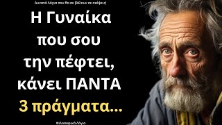 ΠΟΛΥ ΨΑΓΜΕΝΑ και Έξυπνα Λόγια για την Γυναίκα και τη Ζωή που πρέπει ΟΠΩΣΔΗΠΟΤΕ να ακούσεις!