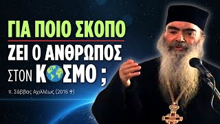 Για ποίο σκοπό ζει ο άνθρωπος στον κόσμο; (π. Σάββας Αχιλλέως ♰)