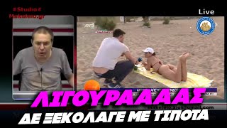 ΛΙΓΟΥΡΑΑΑΑ - Τρέξανε τα σάλια του Λάζου στην εκπομπή του Παπαδάκη ΔΕΝ ΞΕΚΟΛΛΑΓΕ ΜΕ ΤΙΠΟΤΑ Ελληνική - Εθνική Ομάδα Μιμιδίων ΕΟΜ