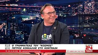 Πέτρος Κόκκαλης: Ο γραμματέας του «Κόσμος» στο Kontra24 με την Αναστασία Γιάμαλη Ελληνική - Kontra Channel