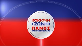 "Κόκκινη Ζώνη" με τον Πάνο Παναγιωτόπουλο 5 Ιουν.2024 | Kontra Channel HD Ελληνική - Kontra Channel