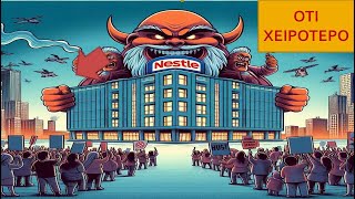 Nestle: Η πιο διαβολική επιχείρηση στον κόσμο // Άκου να δεις!