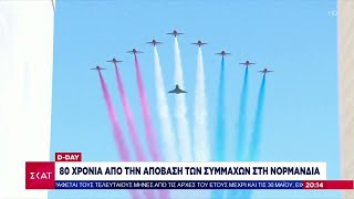 80 χρόνια από την απόβαση των Συμμάχων στη Νορμανδία | Ειδήσεις Βραδινό Δελτίο | 06/06/2024 Ελληνική - SKAI.gr