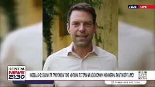 Στέφανος Κασσελάκης: «Πληρωμένο πιστόλι» και Δημοσιογράφος ρίχνουν λάσπη στον Πρόεδρο του ΣΥΡΙΖΑ ΠΣ Ελληνική - Kontra Channel